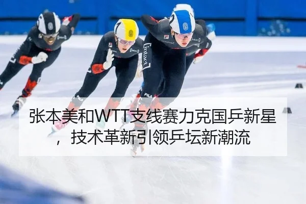 zhang-ben-mei-he-zhi-xian-sai-li-ke-guo-ping-xin-xing-ji-shu-ge-xin-yin-ling-ping-tan-xin-chao-liu-2-850.jpg