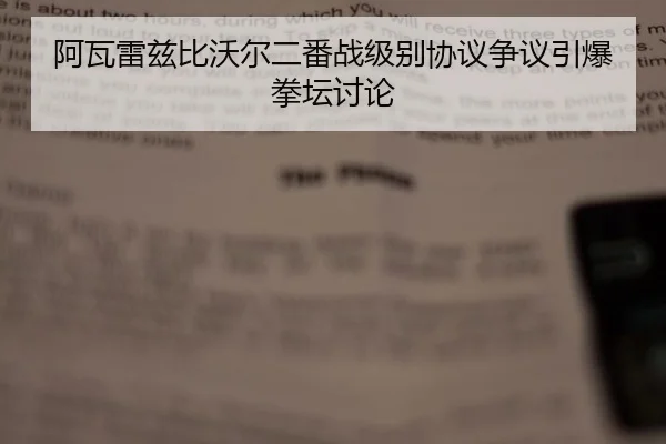 a-wa-lei-zi-bi-wo-er-er-fan-zhan-ji-bie-xie-yi-zheng-yi-yin-bao-quan-tan-tao-lun-3-211.jpg