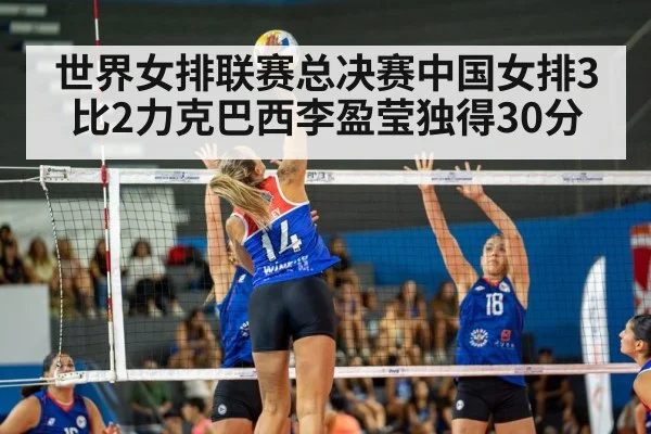 世界女排联赛总决赛中国女排3比2力克巴西李盈莹独得30分