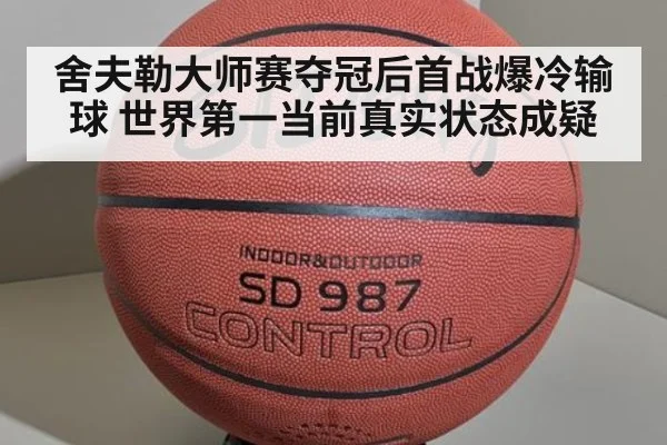 舍夫勒大师赛夺冠后首战爆冷输球 世界第一当前真实状态成疑