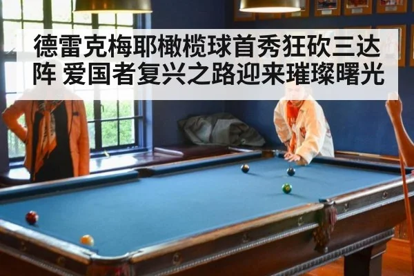 德雷克梅耶橄榄球首秀狂砍三达阵 爱国者复兴之路迎来璀璨曙光