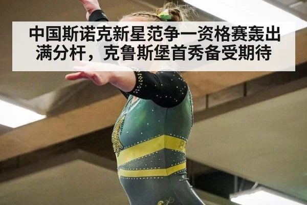 中国斯诺克新星范争一资格赛轰出满分杆，克鲁斯堡首秀备受期待